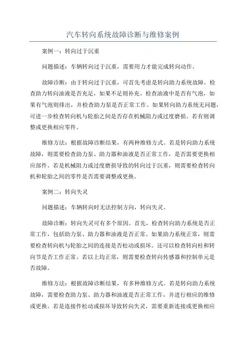 汽车转向系统故障诊断与维修案例
