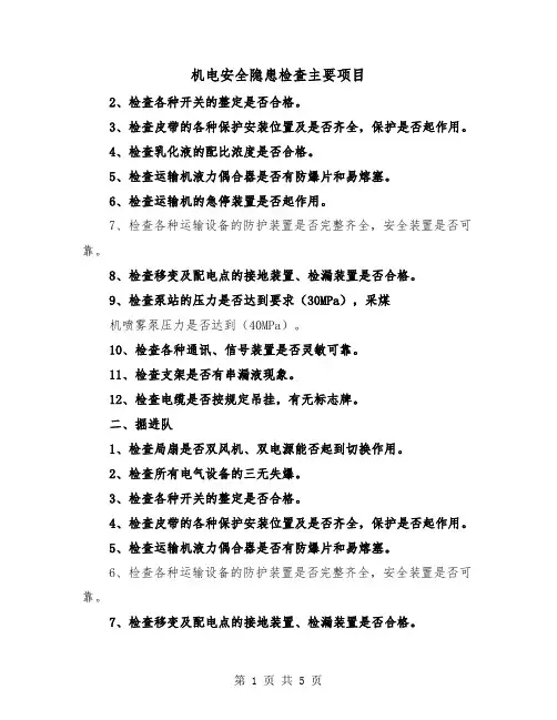 机电安全隐患检查主要项目（三篇）