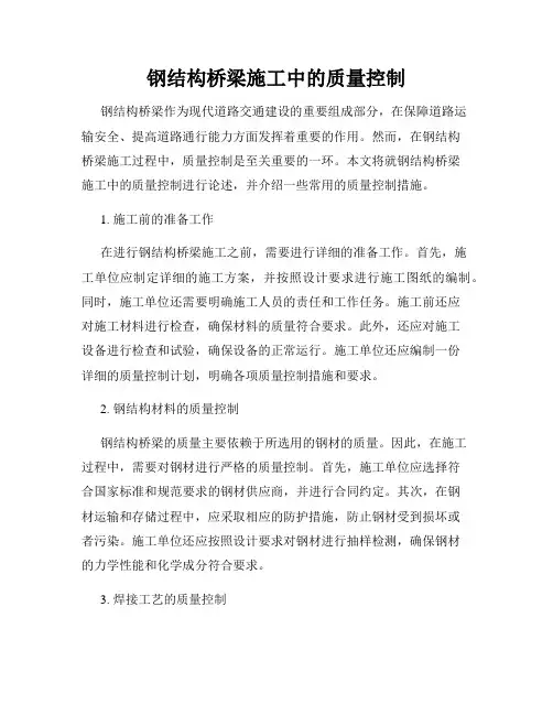 钢结构桥梁施工中的质量控制