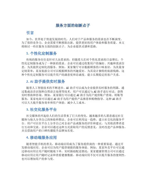 服务方面的创新点子
