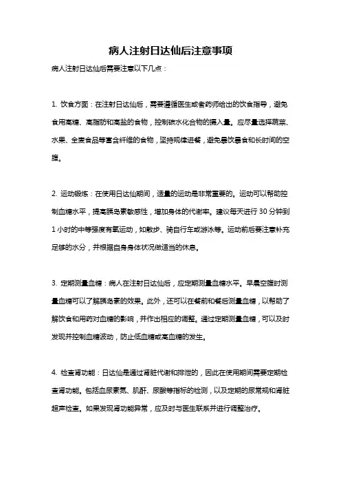 病人注射日达仙后注意事项