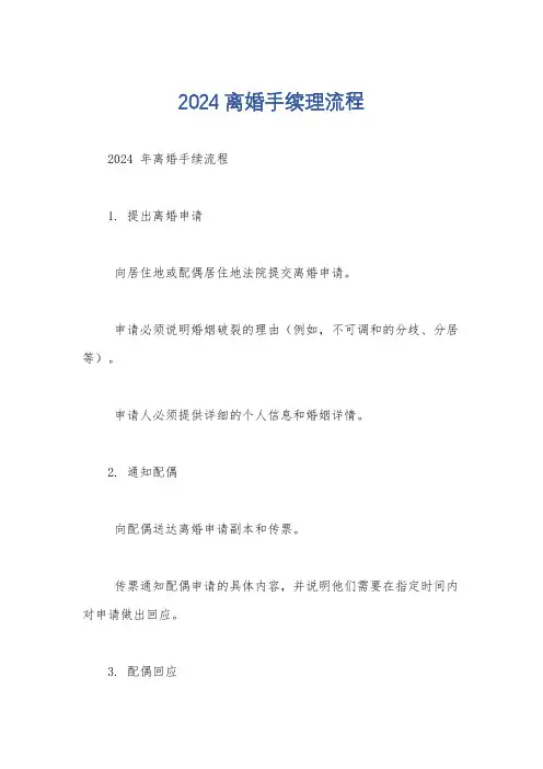 2024离婚手续理流程
