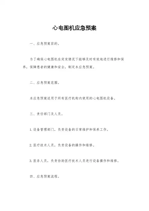 心电图机应急预案