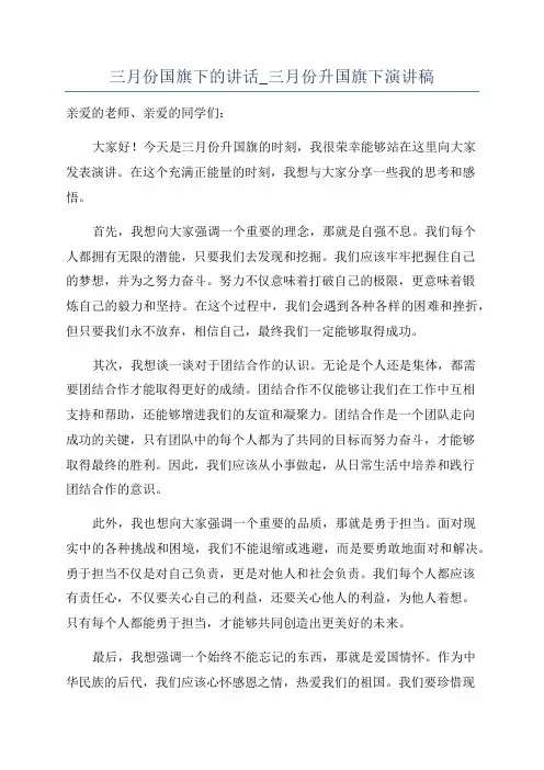三月份国旗下的讲话_三月份升国旗下演讲稿