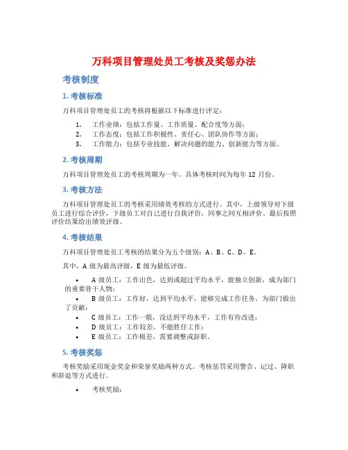 万科项目管理处员工考核及奖惩办法