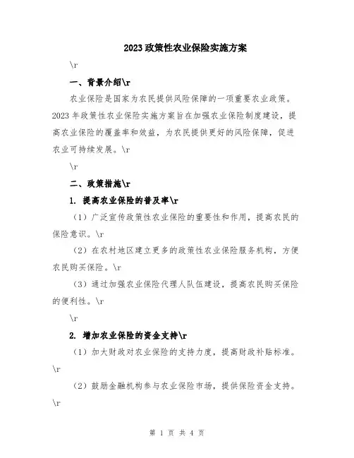 2023政策性农业保险实施方案