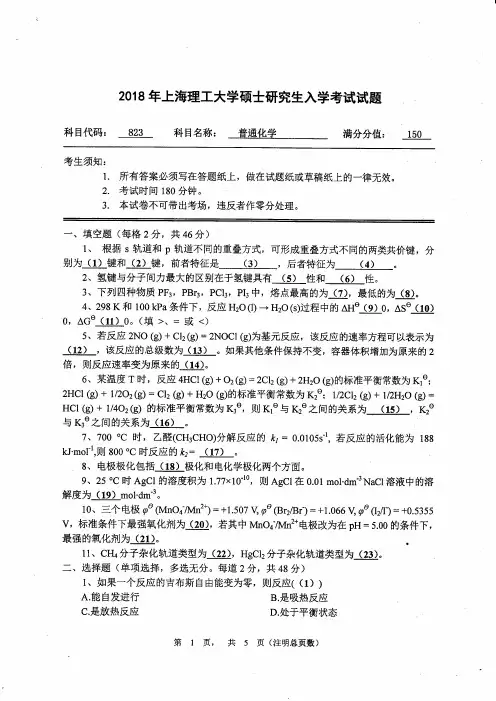 上海理工大学823普通化学2018考研真题