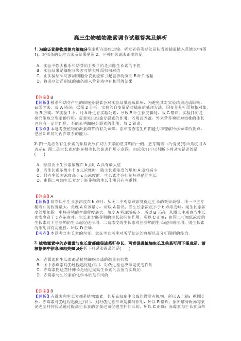 高三生物植物激素调节试题答案及解析
