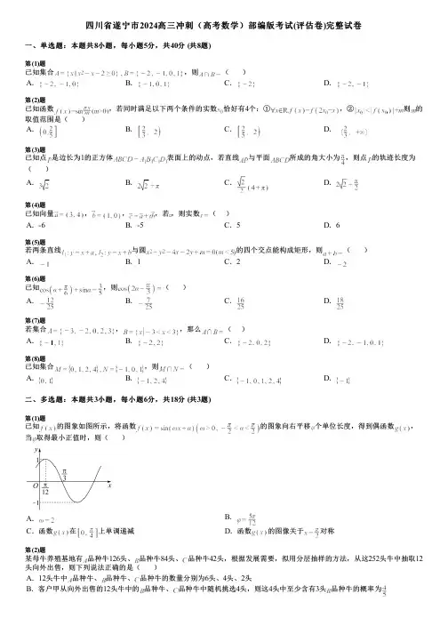 四川省遂宁市2024高三冲刺(高考数学)部编版考试(评估卷)完整试卷