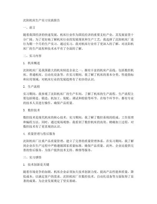 沈阳机床生产实习实践报告