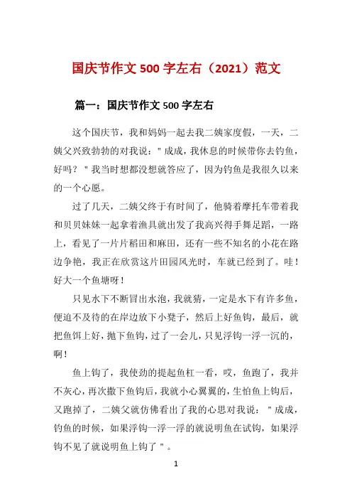 国庆节作文500字左右(2021)范文 