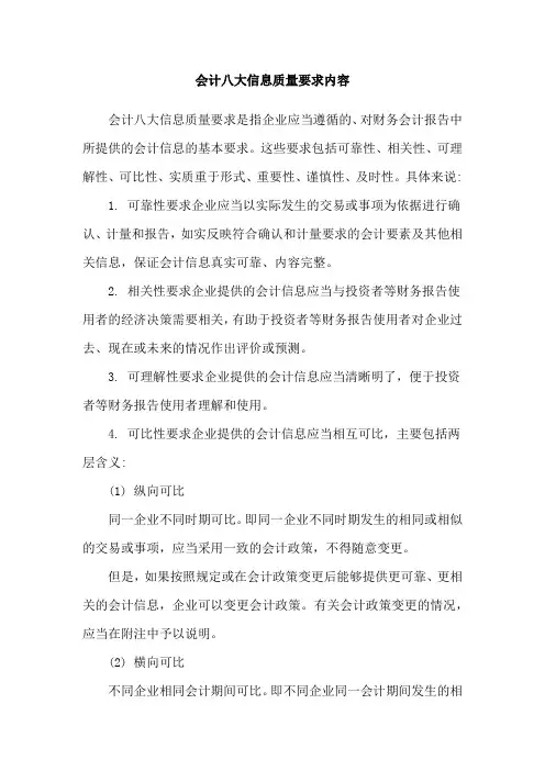 会计八大信息质量要求内容