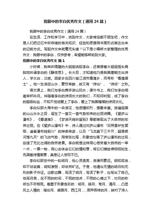 我眼中的李白优秀作文（通用24篇）