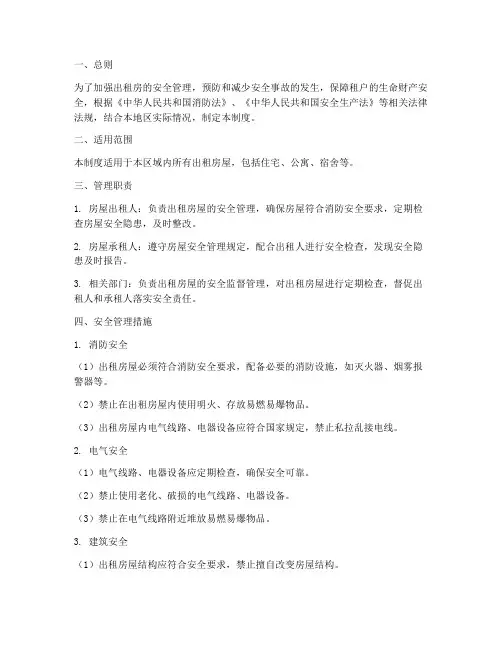 出租房安全隐患管理制度