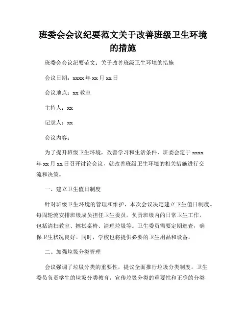 班委会会议纪要范文关于改善班级卫生环境的措施