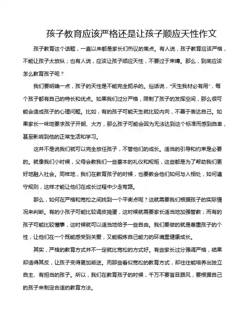 孩子教育应该严格还是让孩子顺应天性作文