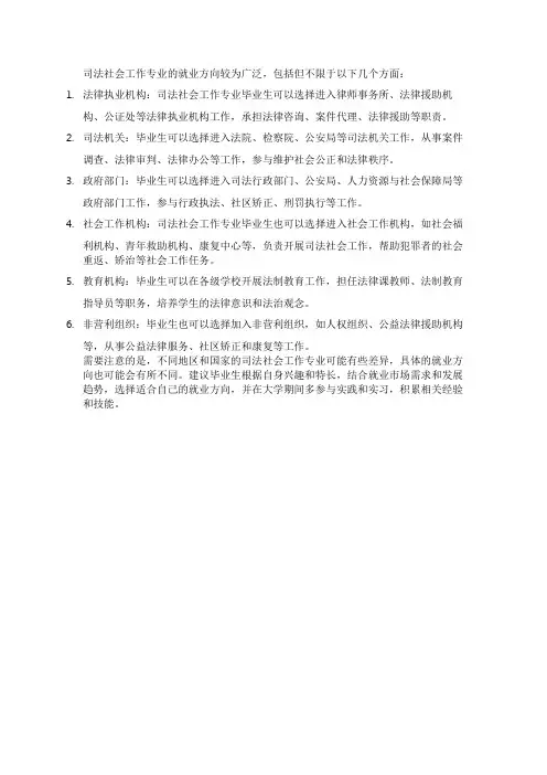 司法社会工作专业就业方向