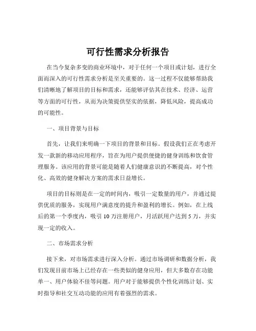可行性需求分析报告