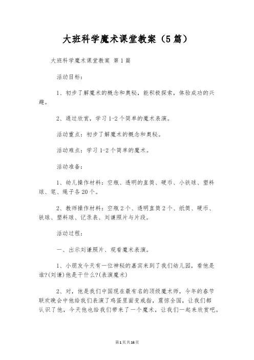 大班科学魔术课堂教案(5篇)