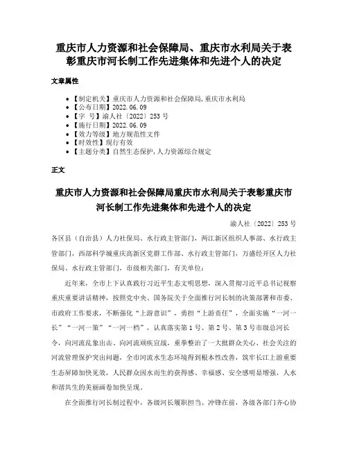 重庆市人力资源和社会保障局、重庆市水利局关于表彰重庆市河长制工作先进集体和先进个人的决定