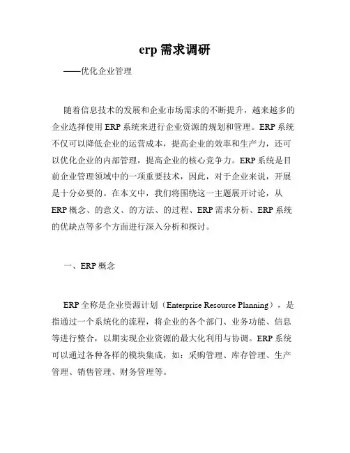 erp需求调研