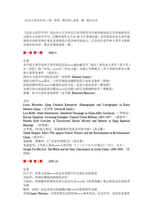 《历史人类学学刊》(第一卷第一期至第八卷第一期)篇目目录
