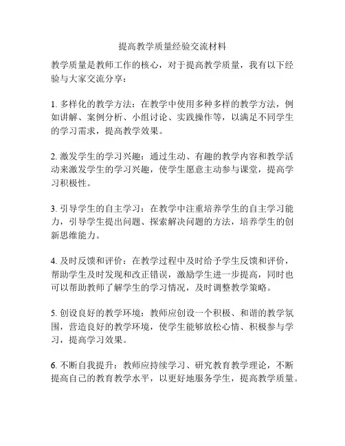 提高教学质量经验交流材料
