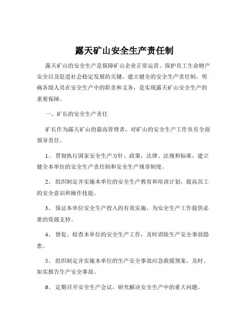 露天矿山安全生产责任制