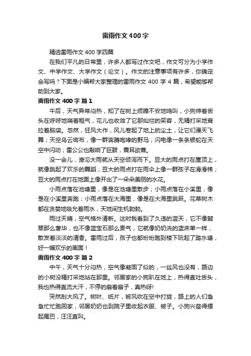 精选雷雨作文400字四篇