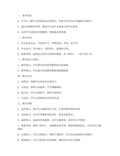 入门声乐教案初中生