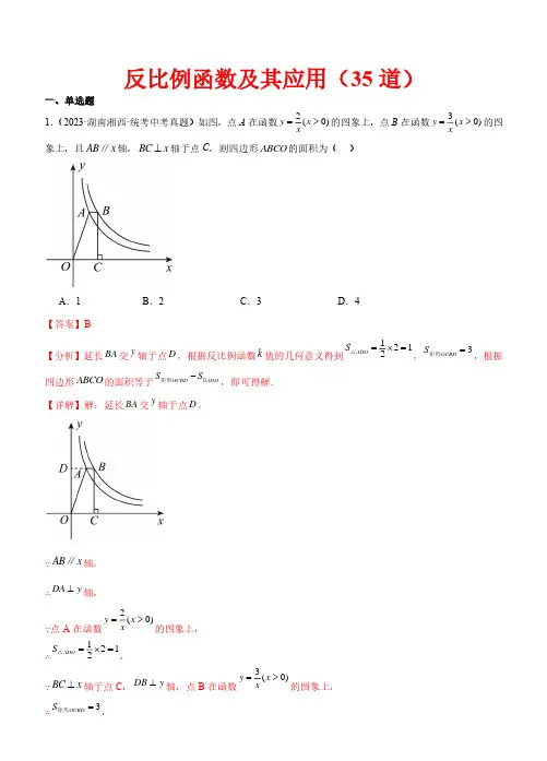 反比例函数及其应用(共35道)—2023年中考数学真题(全国通用)(解析版)
