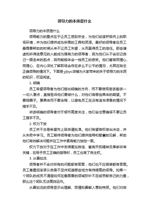 领导力的本质是什么