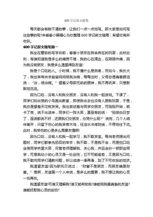 600字记叙文随笔_随笔作文_