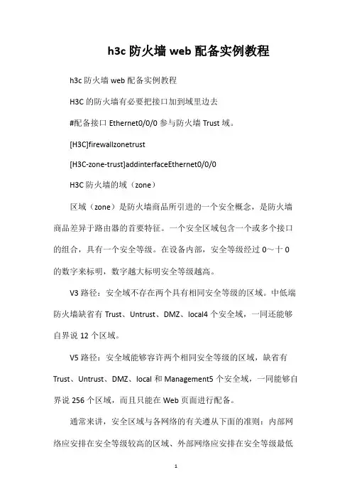 h3c防火墙web配备实例教程