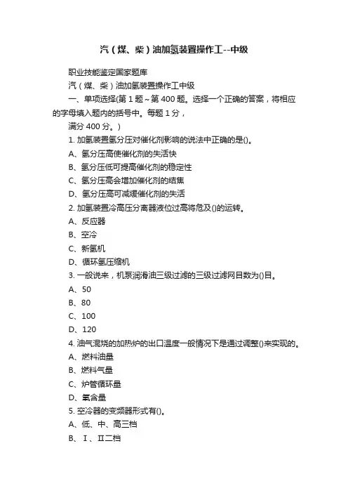 汽（煤、柴）油加氢装置操作工--中级