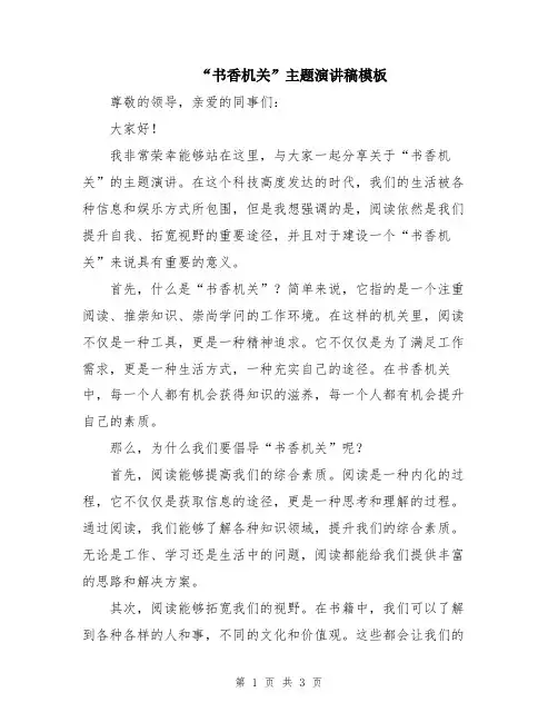 “书香机关”主题演讲稿模板