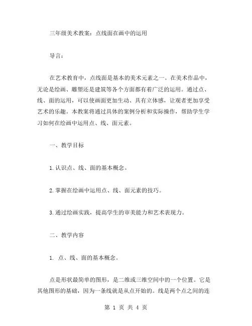 三年级美术教案：点线面在画中的运用