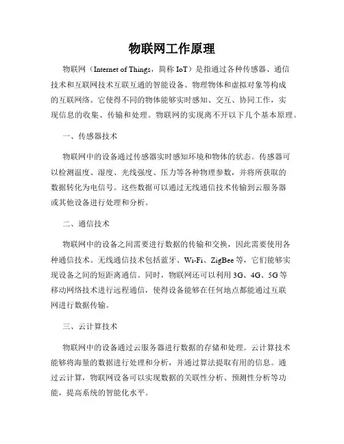 物联网工作原理