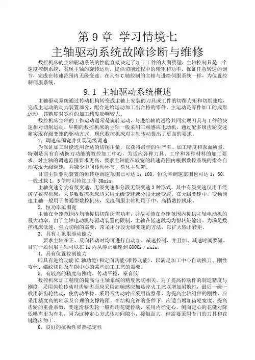 2-2主轴驱动系统故障诊断与维修