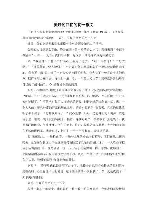 美好的回忆的初一作文