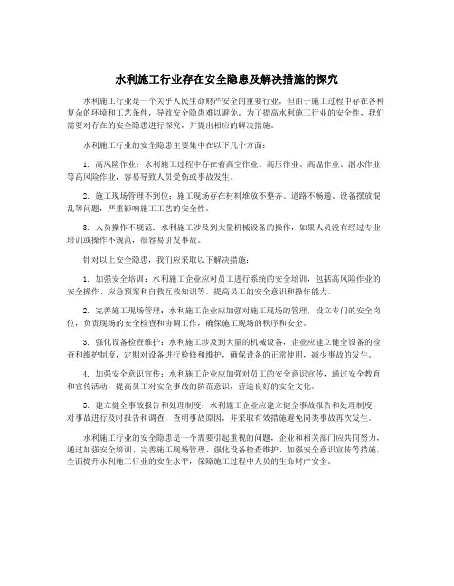 水利施工行业存在安全隐患及解决措施的探究