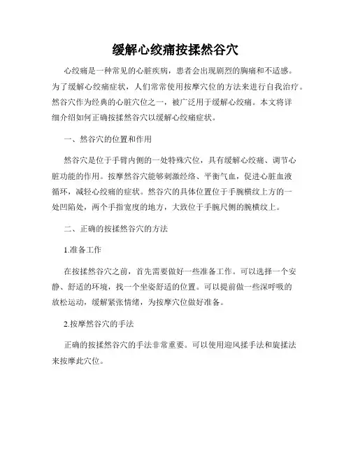 缓解心绞痛按揉然谷穴