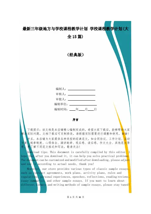 最新三年级地方与学校课程教学计划 学校课程教学计划(大全15篇)