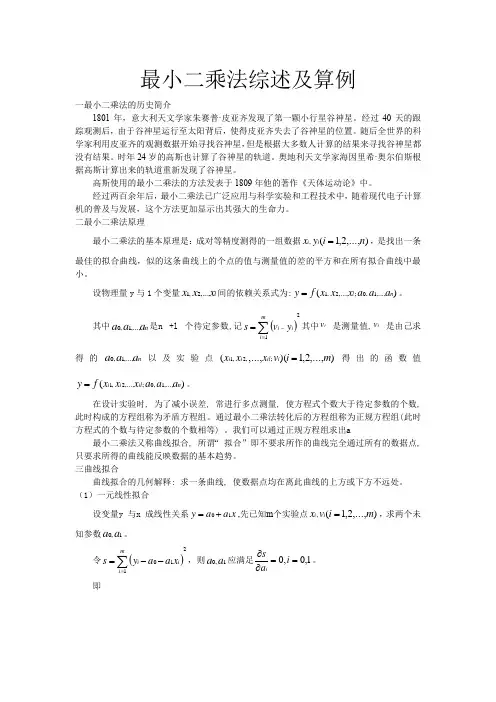 最小二乘法综述及举例