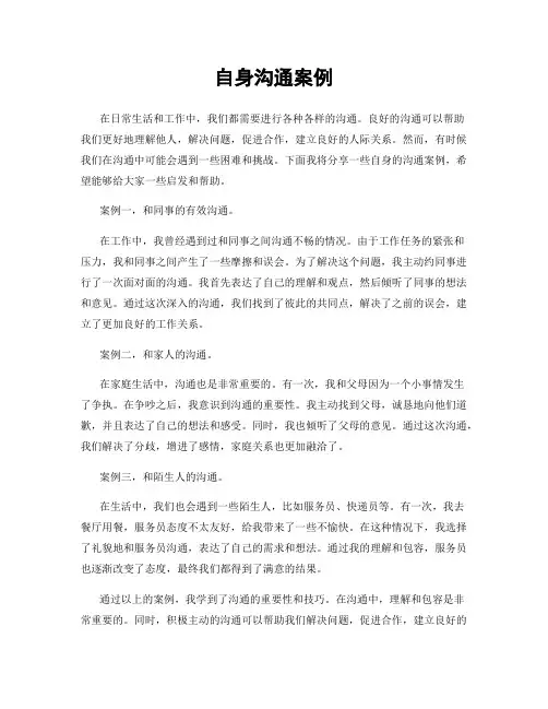 自身沟通案例