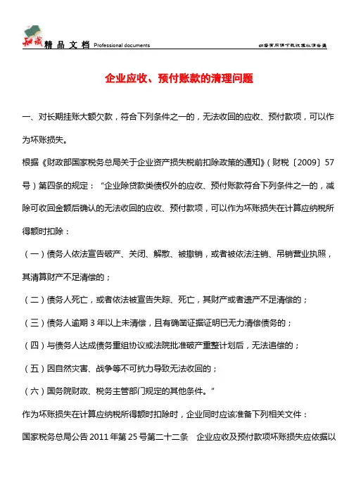 企业应收、预付账款的清理问题【推荐文章】