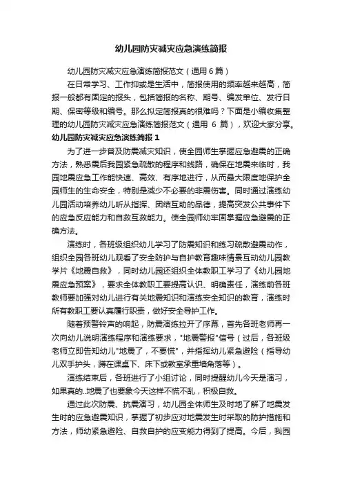 幼儿园防灾减灾应急演练简报范文（通用6篇）
