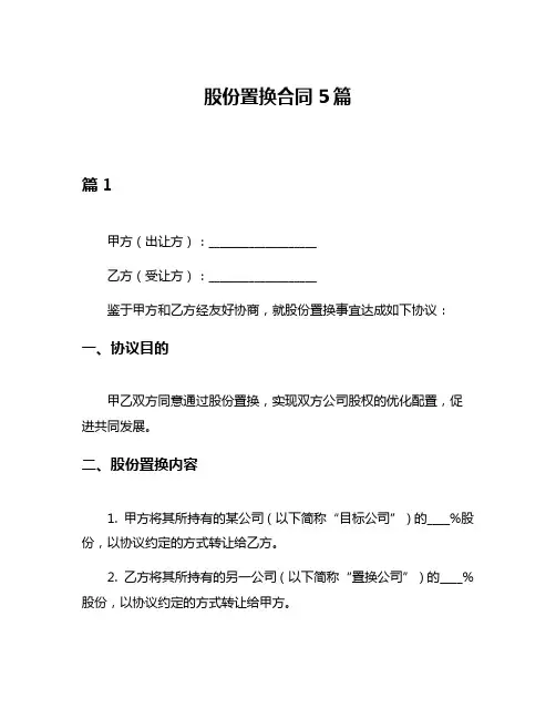 股份置换合同5篇