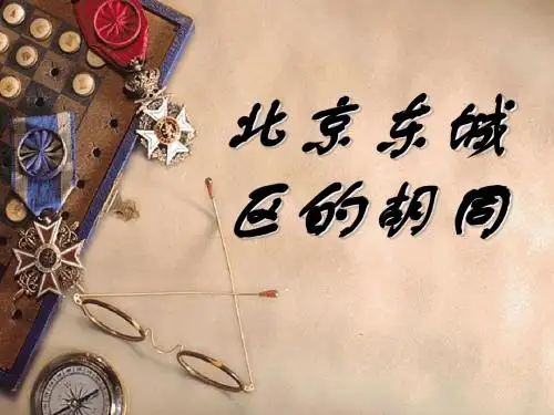 东城的胡同