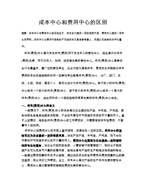 成本中心和费用中心的区别